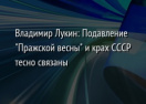 Владимир Лукин: Подавление "Пражской весны" и крах СССР тесно связаны