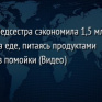 Медсестра сэкономила 1,5 млн на еде, питаясь продуктами из помойки (Видео)