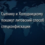 Сытнику и Холодницкому покажут литовский способ спецконфискации