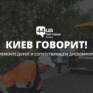 Опоздания и ночной режим: киевляне говорят о ремонте дорог
