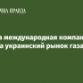 Еще одна международная компания вышла на украинский рынок газа