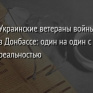 Украинские ветераны войны в Донбассе: один на один с реальностью