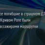 Все погибшие в страшном ДТП в Кривом Роге были пассажирами маршрутки