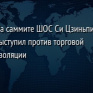На саммите ШОС Си Цзиньпин выступил против торговой изоляции