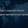 Пресс-секретаря Белого дома выгнали из ресторана