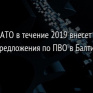 НАТО в течение 2019 внесет предложения по ПВО в Балтии