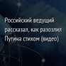 Российский ведущий рассказал, как разозлил Путина стихом (видео)