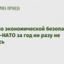 Группа по экономической безопасности Украина-НАТО за год ни разу не собралась