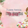 2 февраля День Ангела Инны - открытки и поздравления, что подарить (ФОТО)