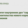 Университет внутренних дел "спрятал" цены строительства нового корпуса за 158 миллионов