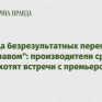 "4 месяца безрезультатных переговоров с Минздравом": производители средств защиты хотят встречи с премьером