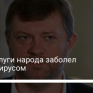Лидер Слуги народа заболел коронавирусом