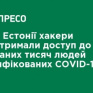 В Эстонии хакеры получили доступ к данным тысяч инфицированных COVID-19 людей