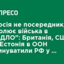 "Россия не посредник, а возглавляет войска в ОРДЛО": Великобритания, США и Эстония в ООН обвинили РФ во лжи относительно войны в Украине