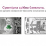 Нацбанк выпустит сувенирную серебряную банкноту номиналом 200 гривен