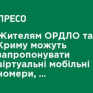 Жителям ОРДЛО и Крыма могут предложить виртуальные мобильные номера - Минреинтеграции
