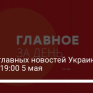 Восемь главных новостей Украины и мира на 19:00 5 мая