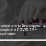 В Крыму оккупанты блокируют сайты с информацией о СOVID-19 - правозащитники