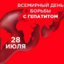 Киевлян приглашают провериться на гепатит С в рамках Всемирного дня борьбы с вирусными гепатитами