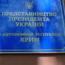 Представительство Президента в АРК подготовило рекомендации украинцам, как выехать из оккупированного Крыма