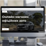 В Україні запрацювала перша цифрова платформа для купівлі нових авто – UDRIVE