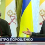 Порошенко заявил, что духовная поддержка и молитвы Папы Римского крайне нужны украинскому народу