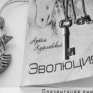 Всех николаевцев приглашают в "Сказку" на презентацию книги "Эволюция"