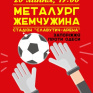 &laquo;Металлург Запорожье&raquo; в дебютном матче сезона сразится с одесситами