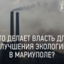 "Неделя Мариуполя": Что делает власть, чтобы улучшить экологию?