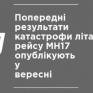 Предварительные результаты катастрофы самолета рейса МН17 опубликуют в сентябре