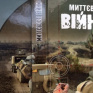 Николаев на Международный Форум издателей повезет книгу &laquo;Мгновения войны&raquo;