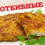 Отбивные из свинины