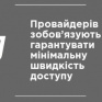 Провайдеров обязывают гарантировать минимальную скорость доступа