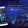 Назвавший Apple &laquo;устаревшей компанией&raquo; производитель смартфонов LeEco открывает первый магазин в России