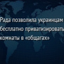 Рада позволила украинцам бесплатно приватизировать комнаты в &laquo;общагах&raquo;