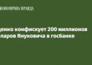 Луценко конфискует 200 миллионов долларов Януковича в госбанке