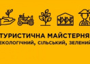 Для эко-активистов в Николаеве проведут «Туристическую мастерскую»