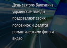 День святого Валентина: украинские звезды поздравляют своих половинок и делятся романтическими фото и видео