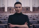 Зловещий ролик Надежды Савченко напугал украинцев