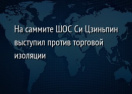 На саммите ШОС Си Цзиньпин выступил против торговой изоляции