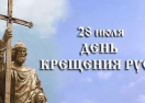 В Крыму запланированы многочисленные мероприятия, посвященные 1030-летию Крещения Руси