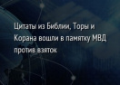 Цитаты из Библии, Торы и Корана вошли в памятку МВД против взяток