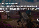 Суперцветение, олени-альбиносы и новый вид миссий - подробности о Far Cry: New Dawn
