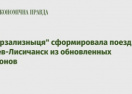 "Укрзализныця" сформировала поезд Киев-Лисичанск из обновленных вагонов