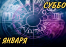Суббота, 23 января: астрологический прогноз для всех знаков зодиака