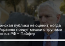 Путинская публика не оценит, когда из Украины поедут мешки с трупами военных РФ - Пайфер