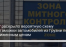 ГБР раскрыло вероятную схему растаможки автомобилей из Грузии по заниженным ценам
