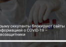 В Крыму оккупанты блокируют сайты с информацией о СOVID-19 - правозащитники