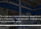 КБ Луч презентовало новую зенитную ракету Коралл - она может поражать баллистические цели