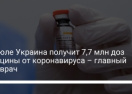 В июле Украина получит 7,7 млн доз вакцины от коронавируса - главный санврач